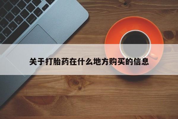 私人卖打胎药微信号，关于打胎药在什么地方购买的信息