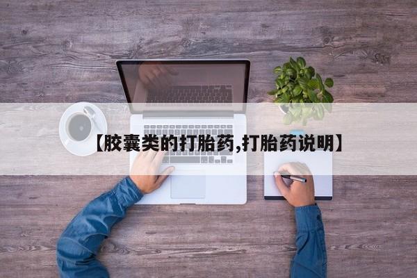私人卖打胎药微信号，【胶囊类的打胎药,打胎药说明】