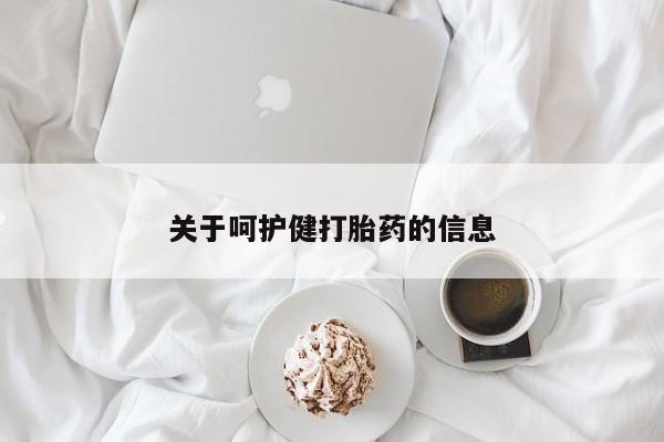 私人卖打胎药微信号，关于呵护健打胎药的信息