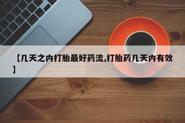 私人卖打胎药微信号，【几天之内打胎最好药流,打胎药几天内有效】
