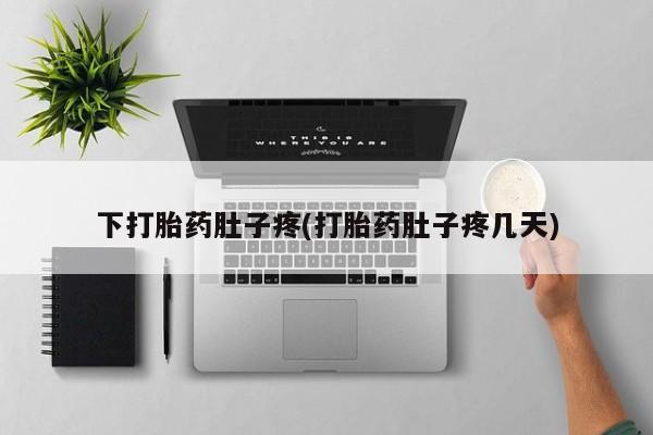 私人卖打胎药微信号，下打胎药肚子疼(打胎药肚子疼几天)