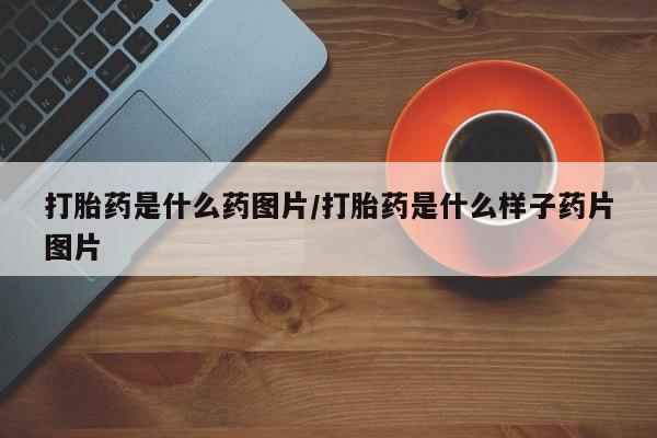 私人卖打胎药微信号，新闻 第166页