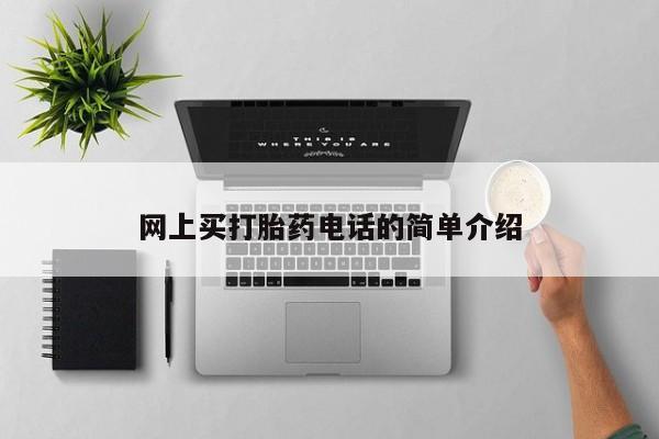 私人卖打胎药微信号，网上买打胎药电话的简单介绍
