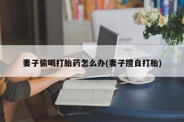 私人卖打胎药微信号，新闻 第163页