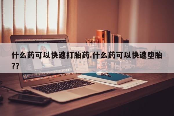 私人卖打胎药微信号，什么药可以快速打胎药.什么药可以快速堕胎?？