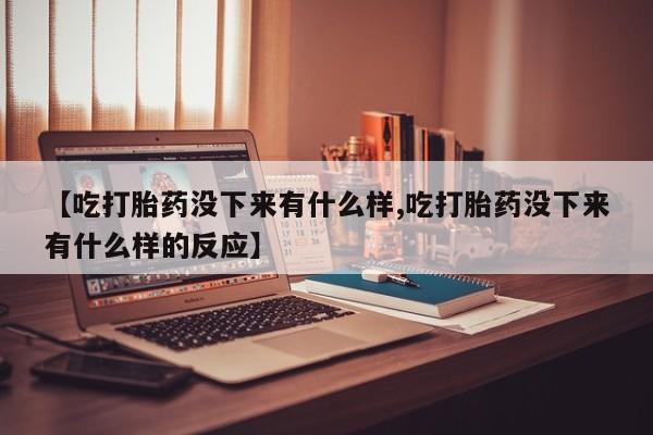 私人卖打胎药微信号，新闻 第160页