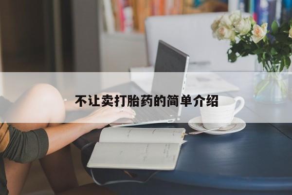 私人卖打胎药微信号，不让卖打胎药的简单介绍