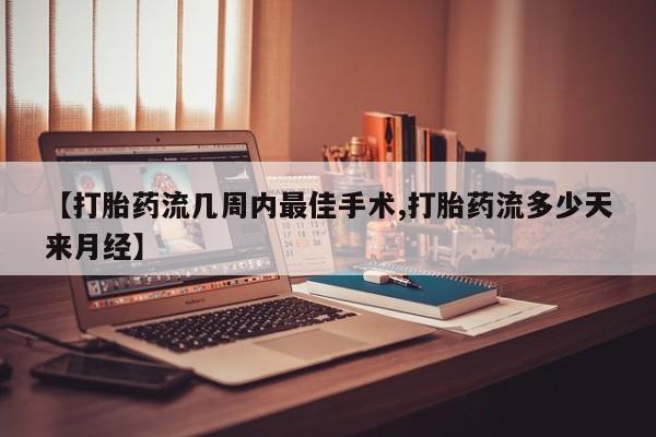 私人卖打胎药微信号，【打胎药流几周内最佳手术,打胎药流多少天来月经】
