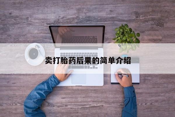 私人卖打胎药微信号，资讯 第155页