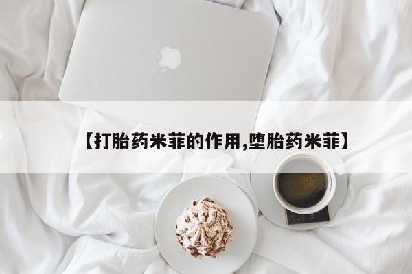 私人卖打胎药微信号，【打胎药米菲的作用,堕胎药米菲】