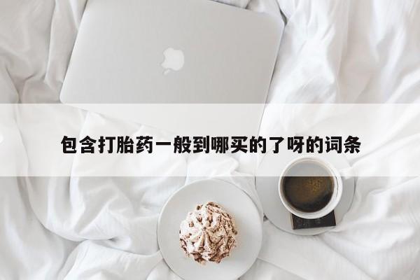 私人卖打胎药微信号，要闻 第145页