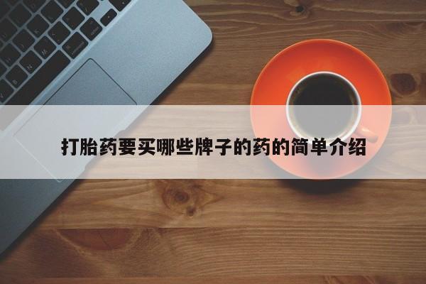 私人卖打胎药微信号，打胎药要买哪些牌子的药的简单介绍