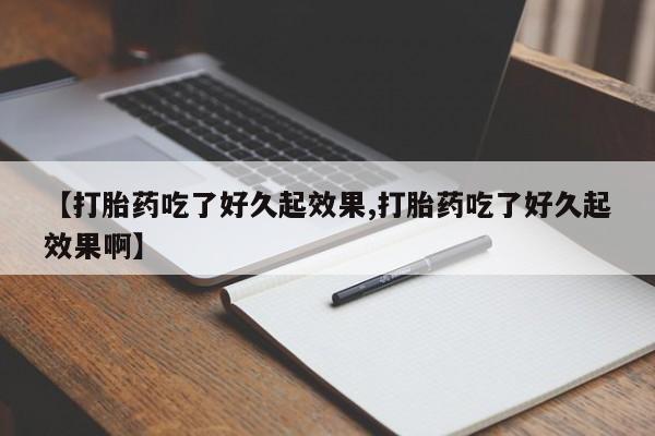 私人卖打胎药微信号，资讯 第145页