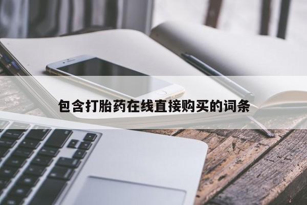 私人卖打胎药微信号，包含打胎药在线直接购买的词条