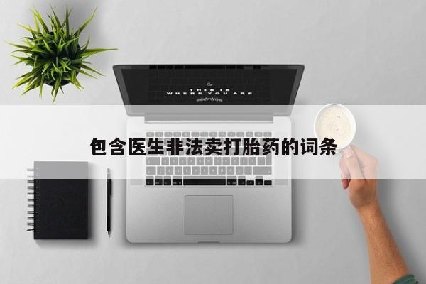 私人卖打胎药微信号，资讯 第136页
