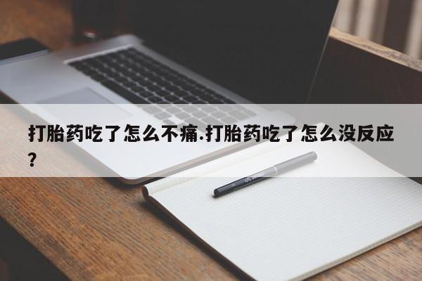 私人卖打胎药微信号，资讯 第132页