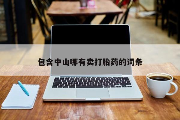 私人卖打胎药微信号，包含中山哪有卖打胎药的词条