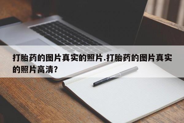 私人卖打胎药微信号，打胎药的图片真实的照片.打胎药的图片真实的照片高清？
