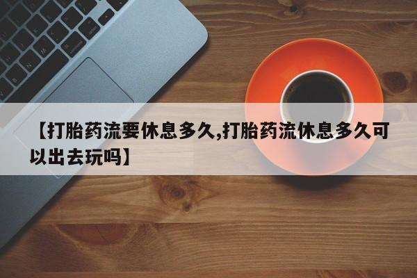 私人卖打胎药微信号，资讯 第120页